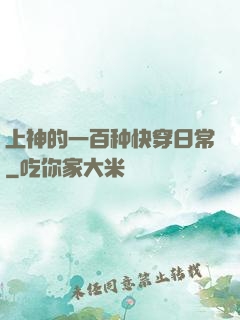 上神的一百种快穿日常