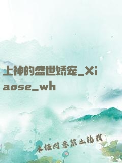 上神的盛世娇宠