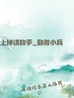 上神请放手