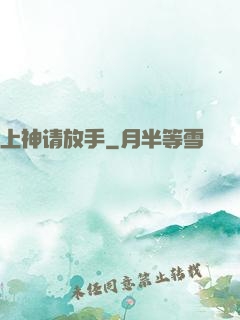 上神请放手