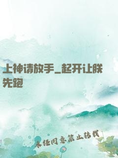 上神请放手