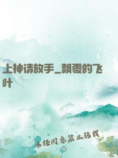 上神请放手