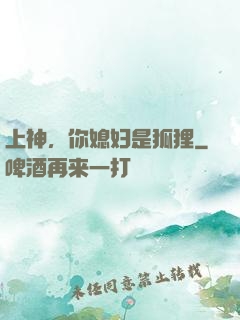 上神，你媳妇是狐狸
