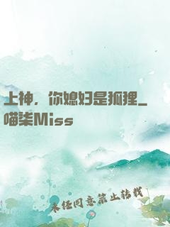 上神，你媳妇是狐狸
