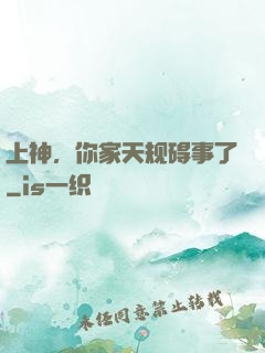 上神，你家天规碍事了