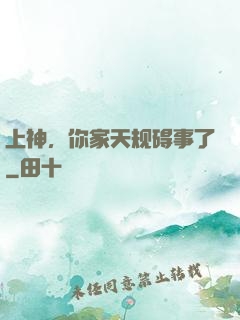 上神，你家天规碍事了