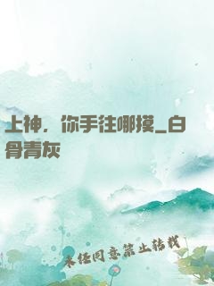 上神，你手往哪摸