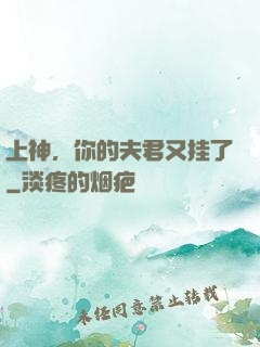 上神，你的夫君又挂了