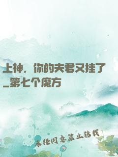 上神，你的夫君又挂了