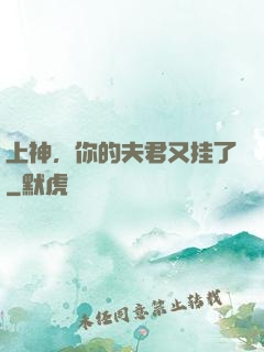 上神，你的夫君又挂了