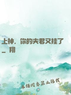 上神，你的夫君又挂了