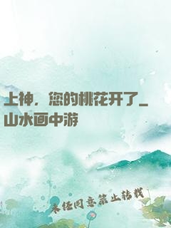 上神，您的桃花开了