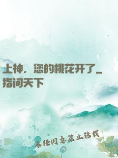 上神，您的桃花开了
