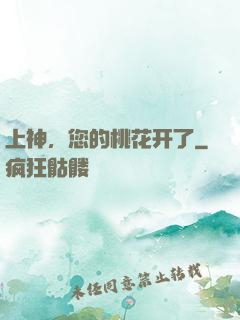 上神，您的桃花开了