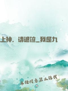 上神，请退位