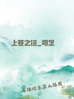上苍之位