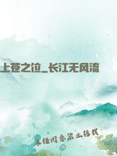 上苍之位