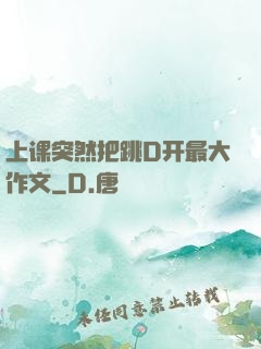 上课突然把跳D开最大作文