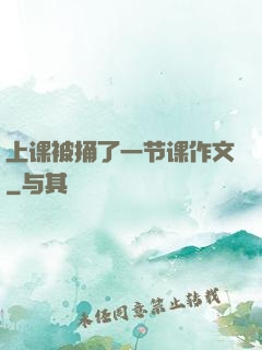 上课被捅了一节课作文