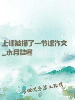 上课被捅了一节课作文