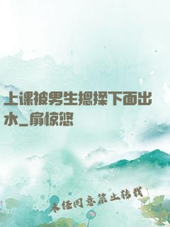 上课被男生摁揉下面出水