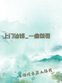 上门仙婿