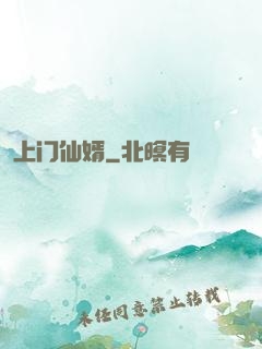 上门仙婿