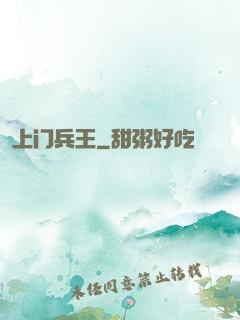 上门兵王
