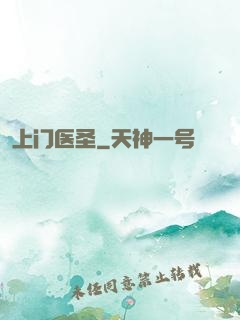 上门医圣