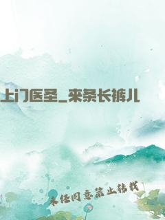 上门医圣