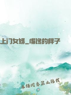 上门女婿