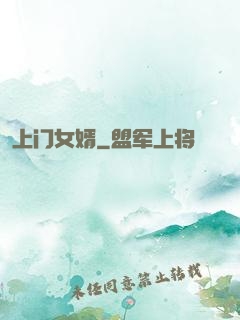 上门女婿
