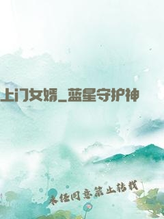 上门女婿