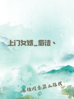上门女婿