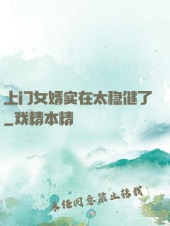 上门女婿实在太稳健了