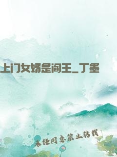 上门女婿是阎王