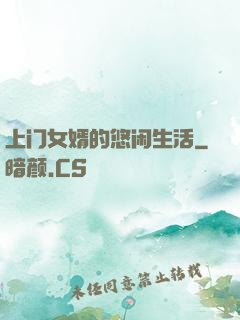 上门女婿的悠闲生活