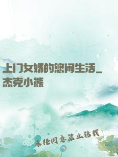 上门女婿的悠闲生活