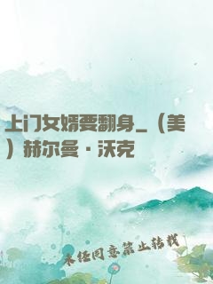 上门女婿要翻身