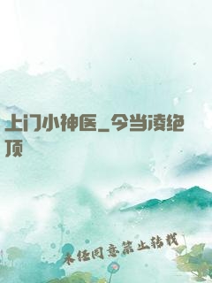 上门小神医