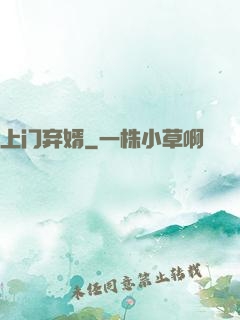 上门弃婿