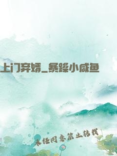 上门弃婿