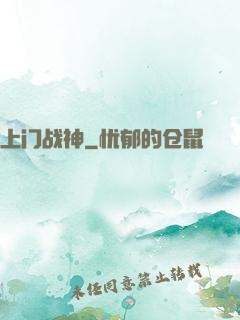 上门战神