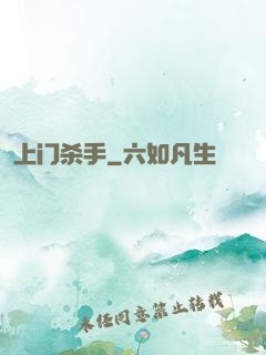 上门杀手