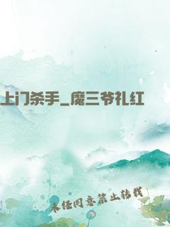 上门杀手