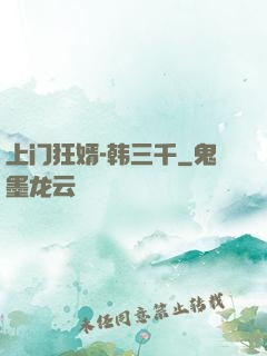 上门狂婿-韩三千