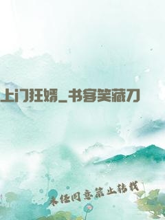 上门狂婿