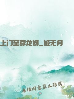 上门至尊龙婿