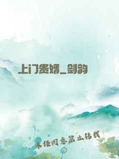 上门贵婿