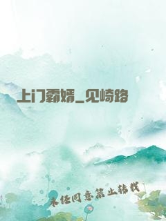上门霸婿